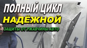 Полный цикл надёжной защиты металла авто от ржравчины