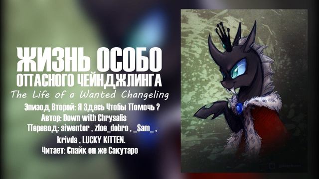 Жизнь Особо Опасного Чейнджлинга - Эпизод 2 - Я Здесь Чтобы Помочь ? смотреть онлайн
