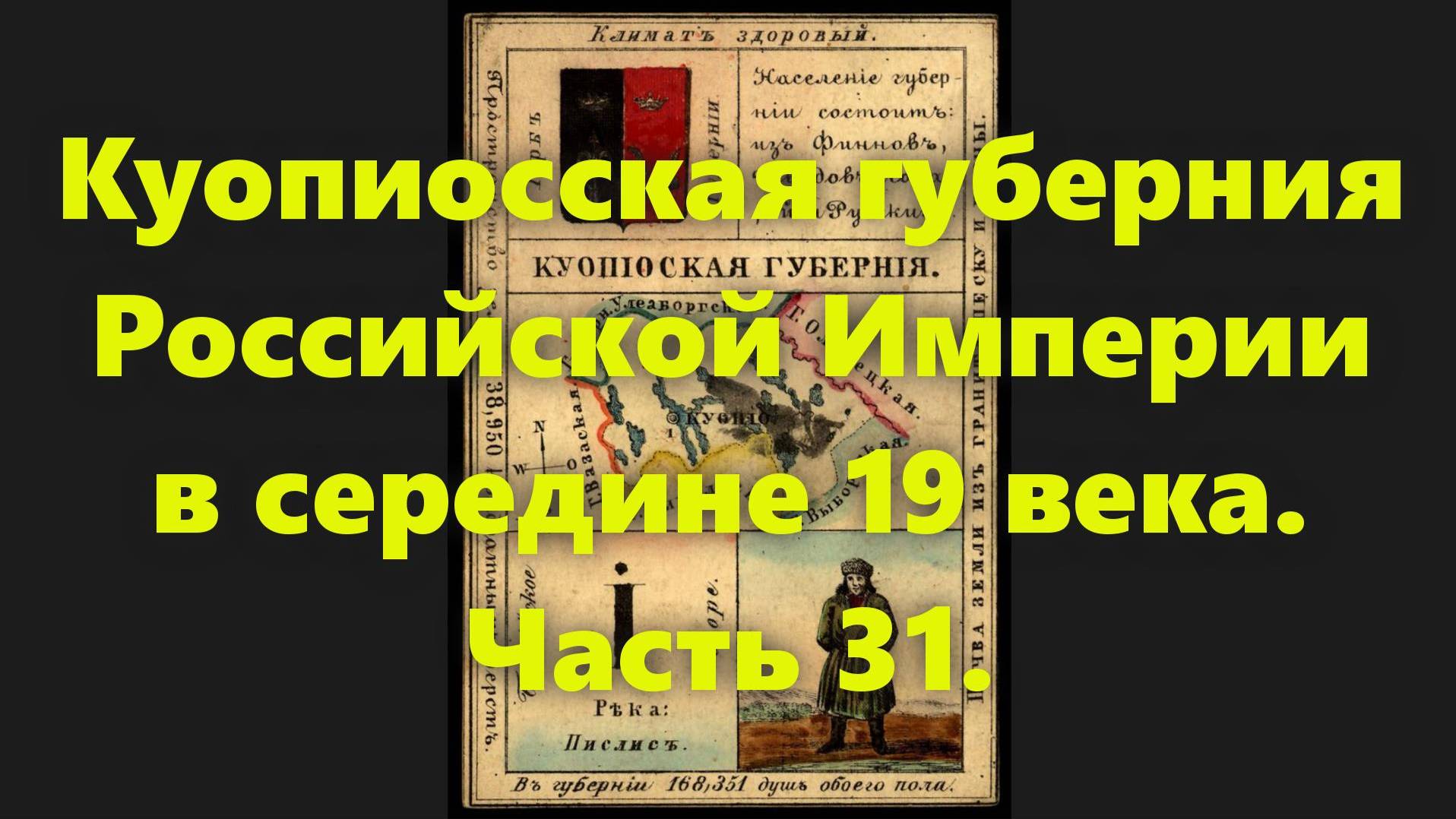 Какие были губернии в Российской Империи? Куопиоская губерния в России, в середине 19 века. Часть 31 смотреть онлайн