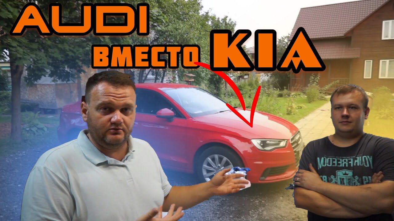 Хотели Kia Rio за 1,5 миллиона, а купили Audi A3. смотреть онлайн