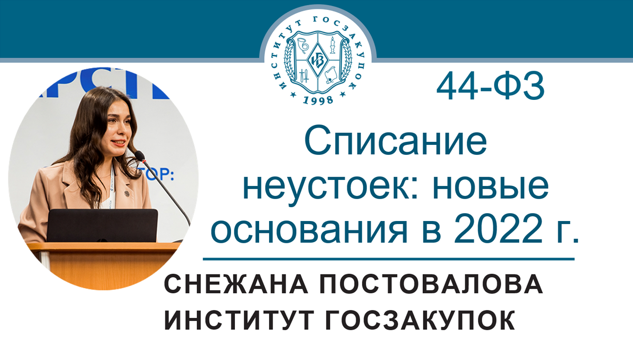 Списание неустоек по Закону № 44-ФЗ: новые основания в 2022 году, 16.06.2022 смотреть онлайн