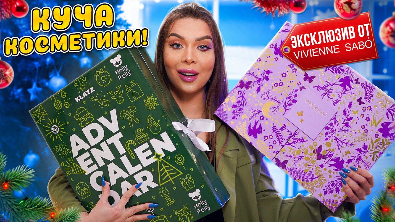 РАСПАКОВКА АДВЕНТОВ VIVIENNE SABO/HOLLY POLLY/COOL RULE/KLATZ смотреть онлайн