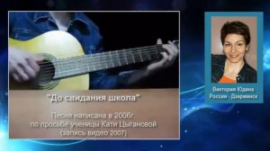 До свидания Школа! Песня Виктории Юдиной