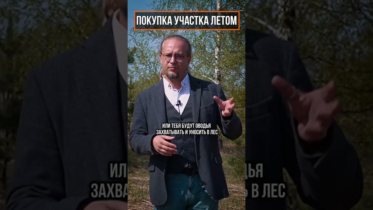 Покупка загородного участка Летом. Плюсы и минусы смотреть онлайн