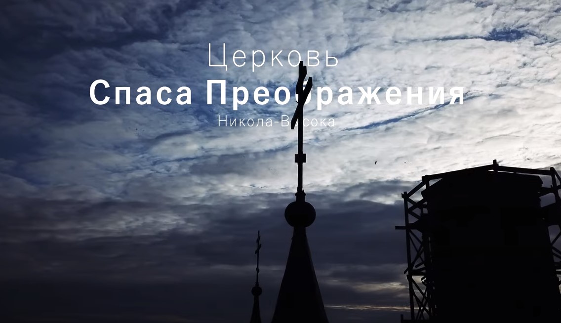 Церковь Спаса Преображения (Никола-Высока)