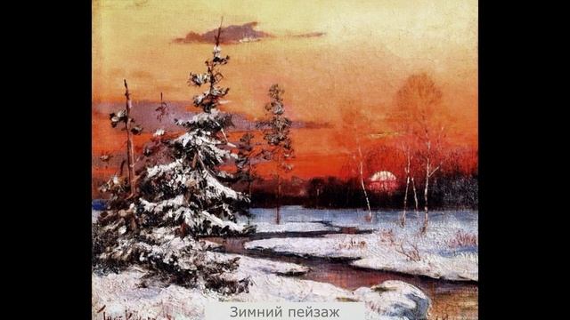 Картинки с выставки. Зима в картинах русских художников смотреть онлайн