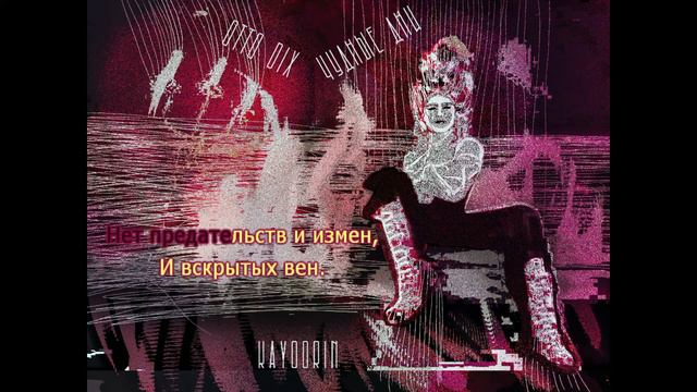 Otto Dix - Чудные дни [KARAOKE] смотреть онлайн