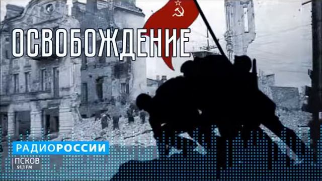 Освобождение. Бои под Псковом весной 1944-го. Выпуск 19.05.20 смотреть онлайн
