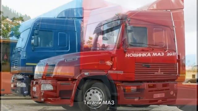 #539. Тягачи МАЗ [Тюнинг автомобилей] смотреть онлайн