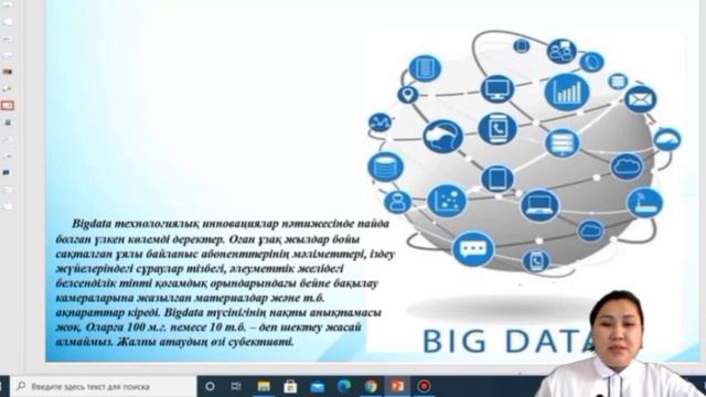 Информатика пән мұғалімі Орынбекова Индира, 10 сынып. Сабақ тақырыбы: Bigdata