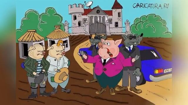ТРИ ПОРОСЁНКА КАРИКАТУРА Слайд смотреть онлайн