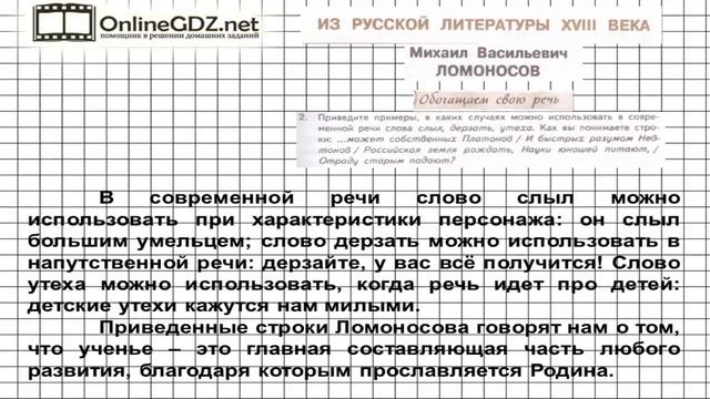 Вопрос №2 Ломоносов. Ода на день… Обогащаем свою речь — Литература 7 класс (Коровина) Часть 1 смотреть онлайн