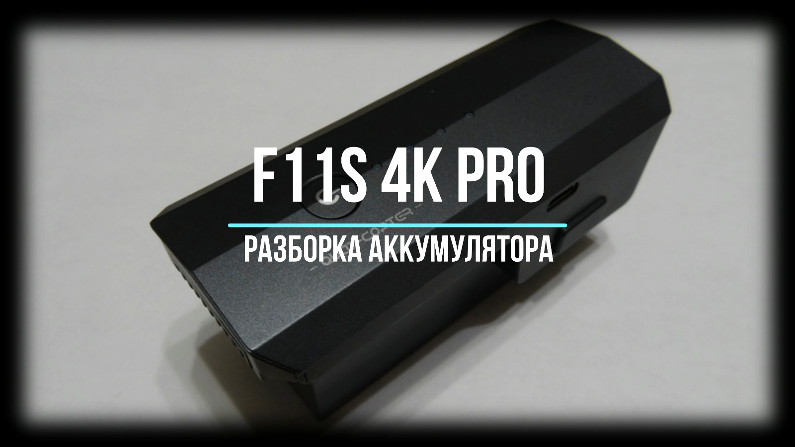 Разборка аккумулятора F11S 4K PRO