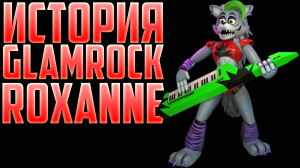 История Glamrock Roxanne Wolf // Кто Она Такая // Fnaf 9