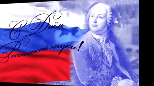 8 февраля - День науки смотреть онлайн
