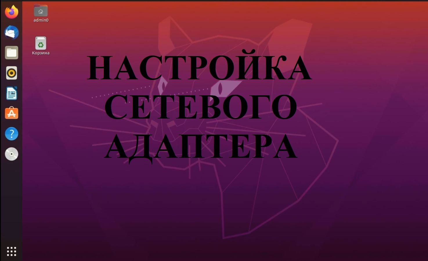 Настройка сетевого адаптера в Ubuntu (Убунту) через графический интерфейс