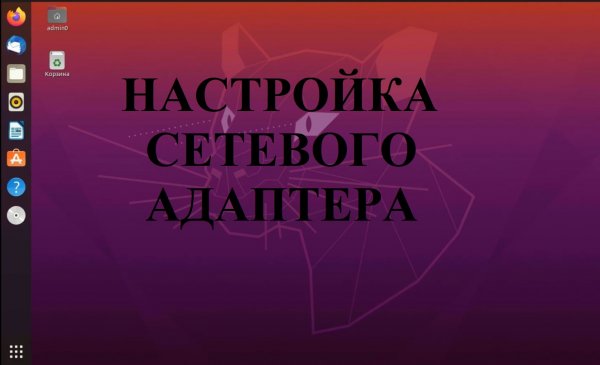 Настройка сетевого адаптера в Ubuntu (Убунту) через графический интерфейс