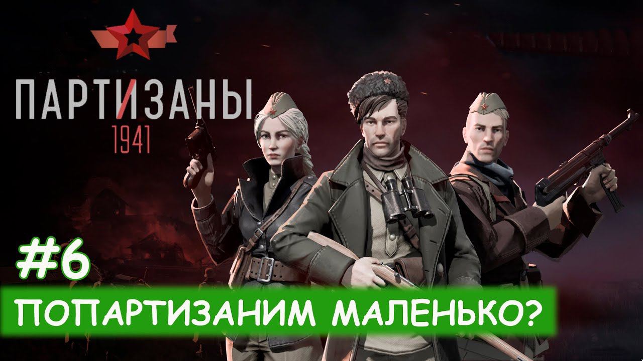 Partisans 1941 - #6 Секретный ингредиент