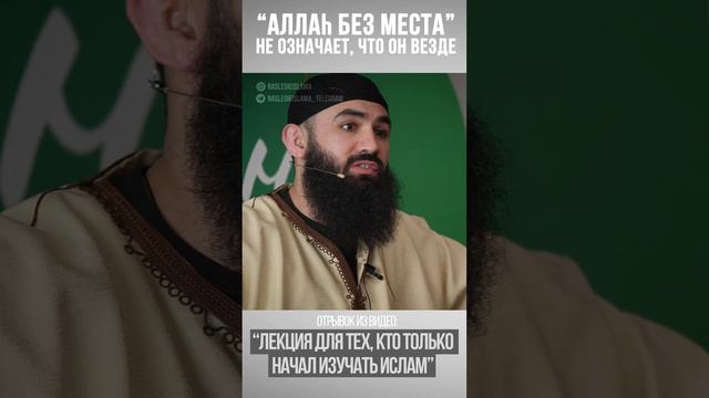 Фраза Аллаh без места, не означает везде смотреть онлайн