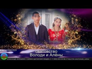 сватовство Володя и Алёна (Борисоглебск) 27 сентября 2020