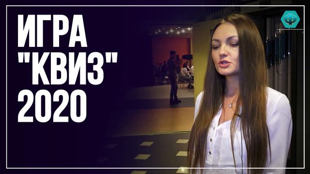 Квиз интеллектуальная игра г п Федоровский смотреть онлайн