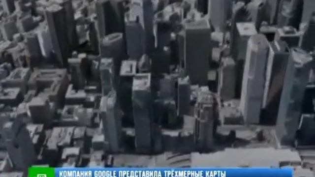 Google представила трехмерные карты городов смотреть онлайн