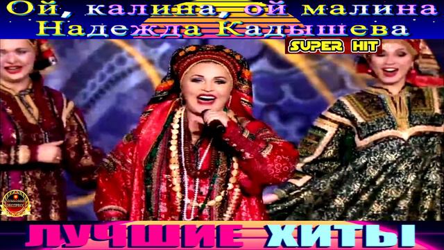ОЙ.КАЛИНА,ОЙ МАЛИНА.НАДЕЖДА КАДЫШЕВА. смотреть онлайн