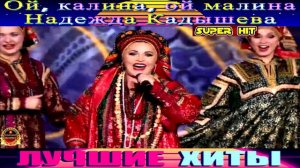 ОЙ.КАЛИНА,ОЙ МАЛИНА.НАДЕЖДА КАДЫШЕВА.
