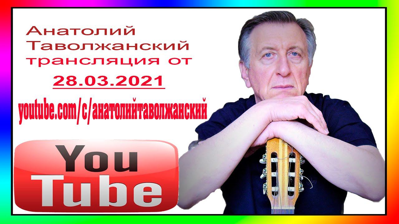 Запись трансляции   от 28.03.2021