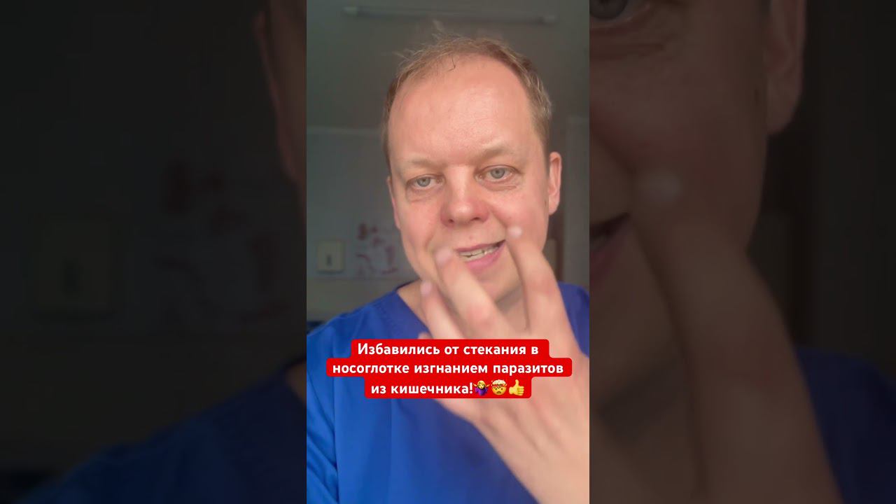 Избавились от стекания в носоглотке изгнанием паразитов из кишечника смотреть онлайн