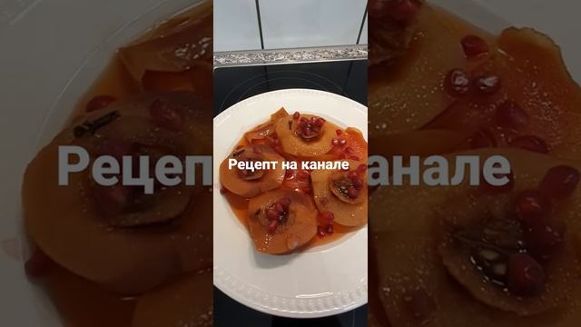 ЛЮБИМЫЙ ДЕСЕРТ ХЮРРЕМ СУЛТАН, АЙВА ПО - ТУРЕЦКИ. смотреть онлайн