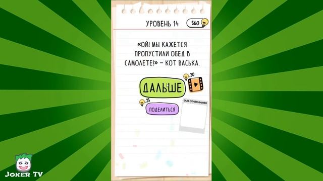Brain Test 2: Приключения Васьки (Все уровни) смотреть онлайн