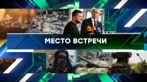 «Место встречи». Выпуск от 12 октября 2023 года