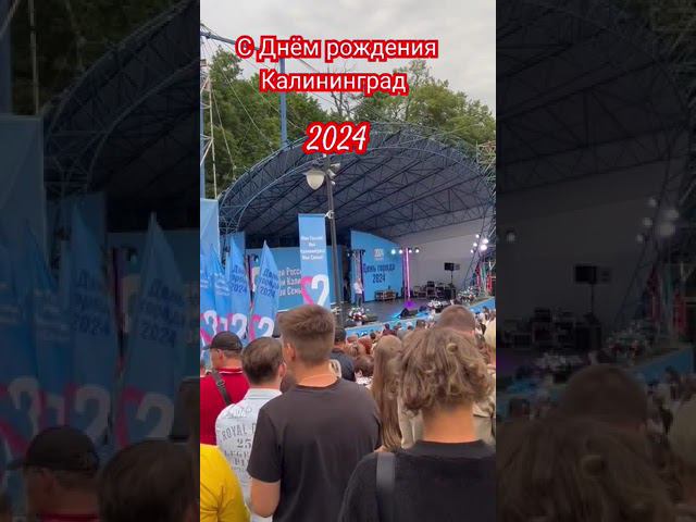 День города. День рождения  Калининград 2024. Поздравление ВРИО Губернатора.  Из Германии в Россию.