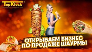 Как открыть шаурму - интервью с владельцем бизнеса. Где купить павильон для шаурмы?