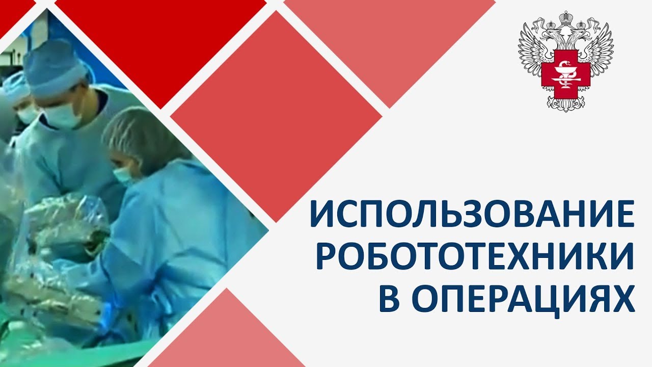 Симпозиум об использовании робототехники в операциях смотреть онлайн