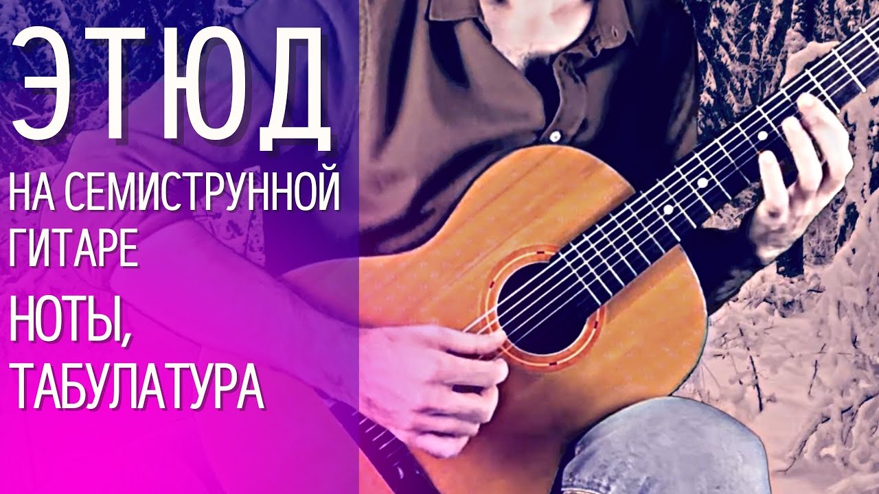Красивая музыка на гитаре. Как играть простой Этюд на семиструнной гитаре (табулатура, разбор) смотреть онлайн