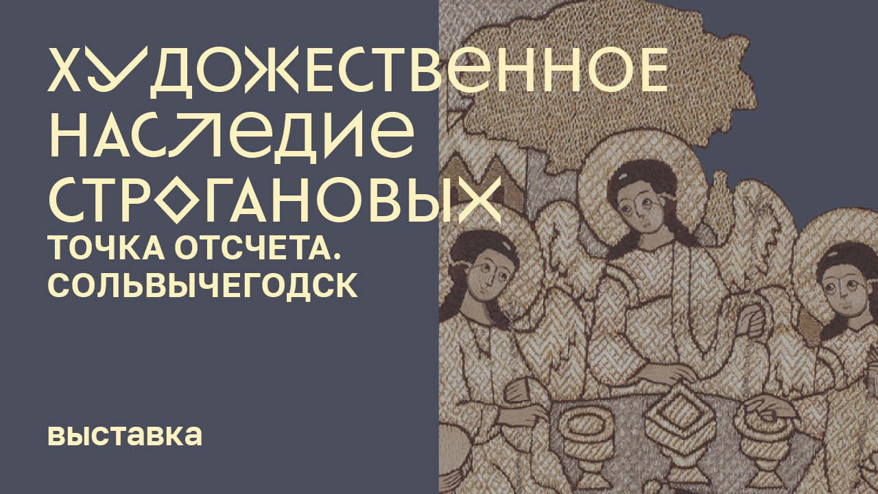 Выставка «Художественное наследие Строгановых. Точка отсчета. Сольвычегодск» смотреть онлайн