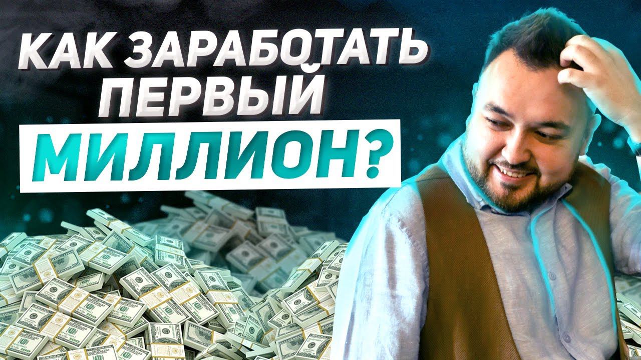 Где твой первый 1 000 000?! Пошаговая инструкция, как превратить копейки в МИЛЛИОНЫ смотреть онлайн
