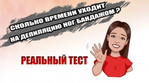 Шугаринг ног полосками. Сколько занимает времени?
