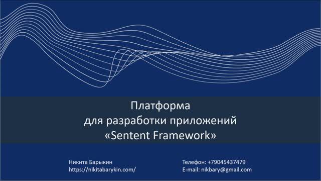 Low-code платформа Sentent Framework, краткий обзор смотреть онлайн