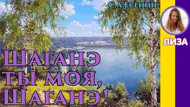 Шаганэ ты моя, Шаганэ! Есенин С. А. Исполняет Лиза смотреть онлайн