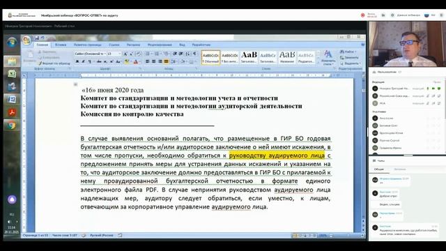 Ноябрьский вебинар Вопрос-Ответ по аудиту (фрагмент) смотреть онлайн