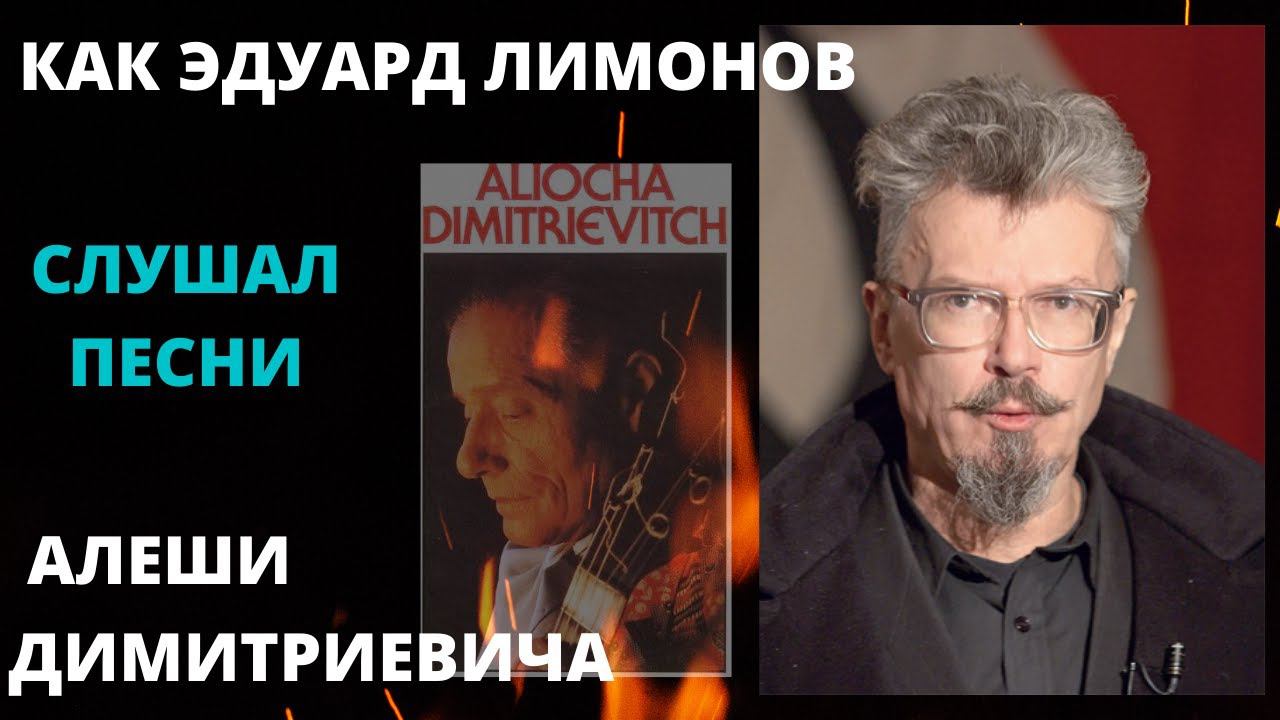 Эдуард Лимонов о встречах с Алешей Димитриевичем и Володей Поляковым в русских ресторанах Парижа. смотреть онлайн