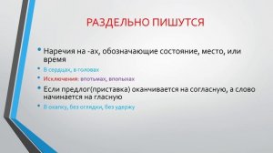 7 класс.  Слитное и раздельное написание приставок в наречиях. Дефис в наречиях.