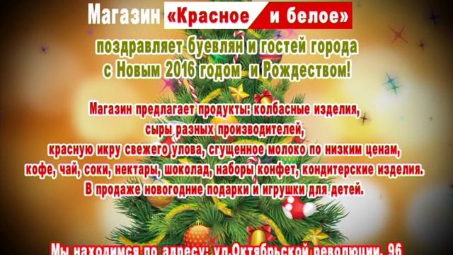 Магазин "КРАСНОЕ И БЕЛОЕ" поздравляет вас с Новым годом смотреть онлайн