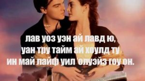 Караоке транскрипция песни „My heart will go on" (Селин Дион)