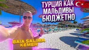 Турция как Мальдивы. Бюджетно. Baia Salima Кемер. Все включено