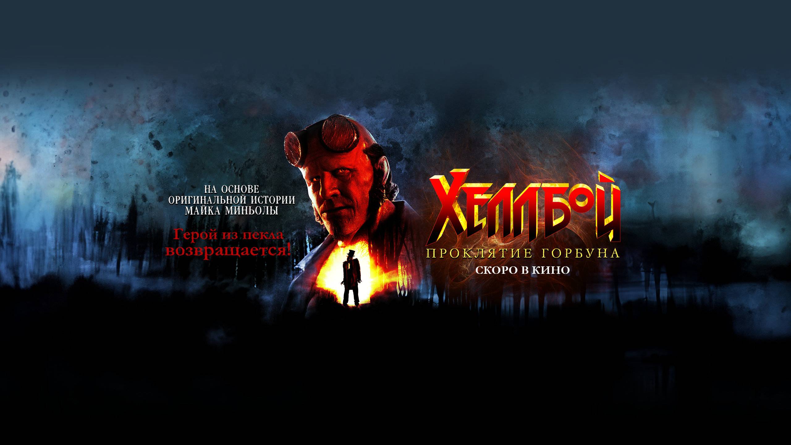 Кинозал ДК приглашает с 19 сентября на фильм "ХЕЛЛБОЙ. Проклятие горбуна" 2D, 16+, 100 мин. смотреть онлайн