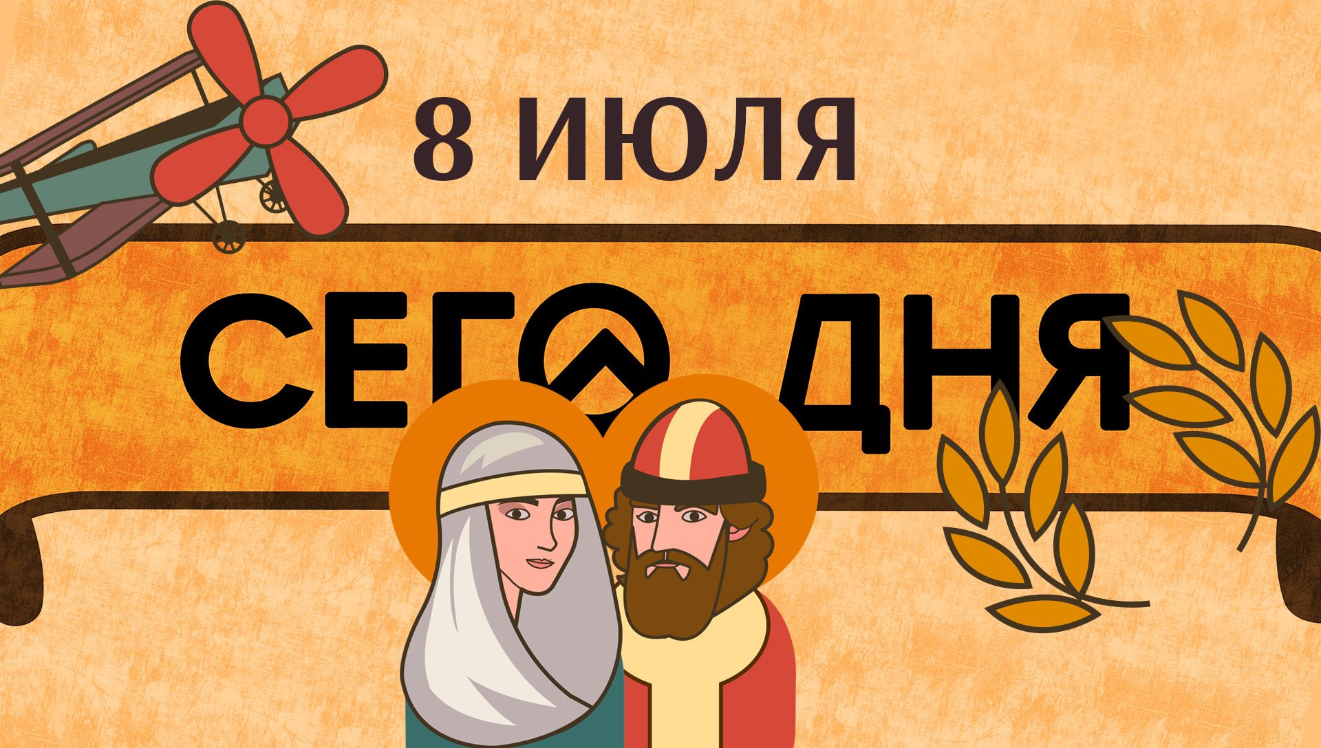 СЕГО ДНЯ.  8 июля